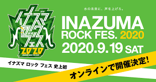 【イナズマロックフェス2020】「サブスクLIVE」オンラインでの開催が9月19日決定！