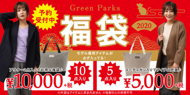 グリーンパークスの福袋22の中身のネタバレは 予約についても Yukkoのブログ