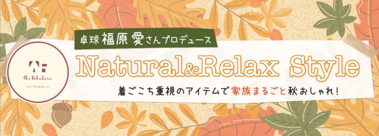 しまむら 福原愛 コラボの Natural Relax Style 新発売 気になる親子コーデも Yukkoのブログ