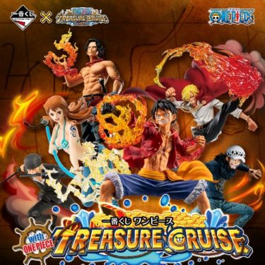 一番くじ ワンピースwith One Piece Treasure Cruise 9月26日発売 豪華なフィギュアも Yukkoのブログ