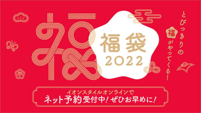 イオンの福袋22 パジャマ の中身ネタバレは 予約は出来るの Yukkoのブログ