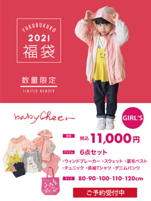 Baby Cheer ベイビーチアー 福袋22中身ネタバレ 予約はいつから Yukkoのブログ