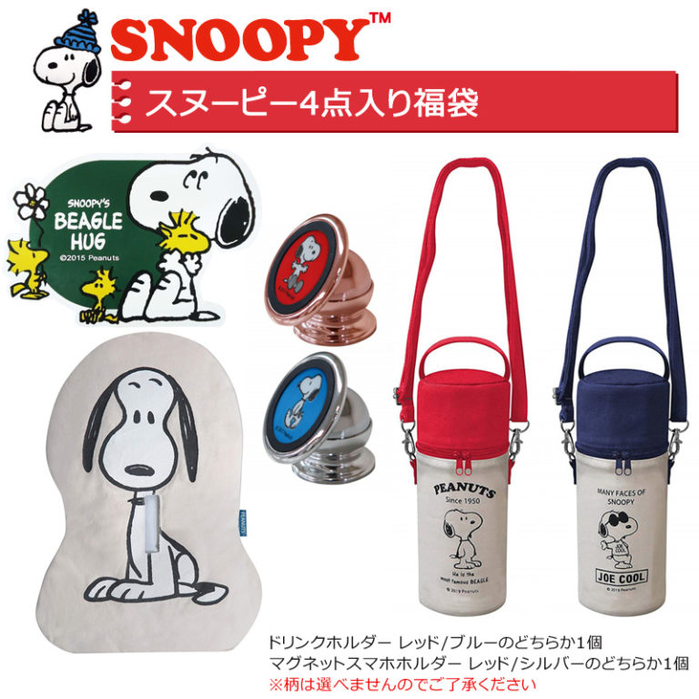 スヌーピー福袋21中身ネタバレ 購入店舗についても Yukkoのブログ