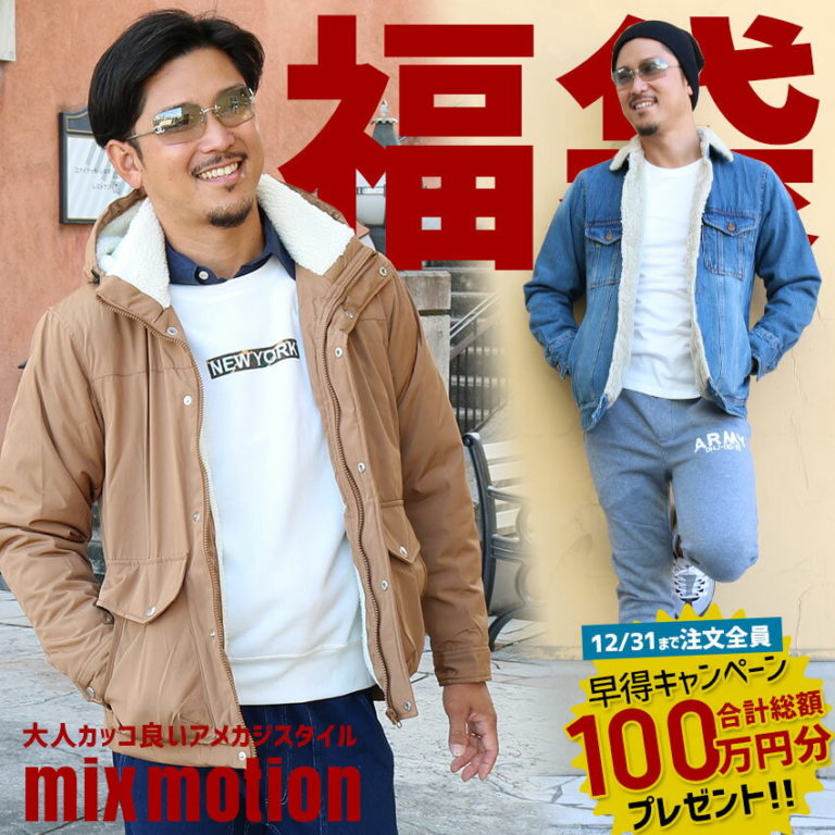 Mixmotion メンズ福袋21中身ネタバレ 早割特典アメカジスタイルがお得 Yukkoのブログ