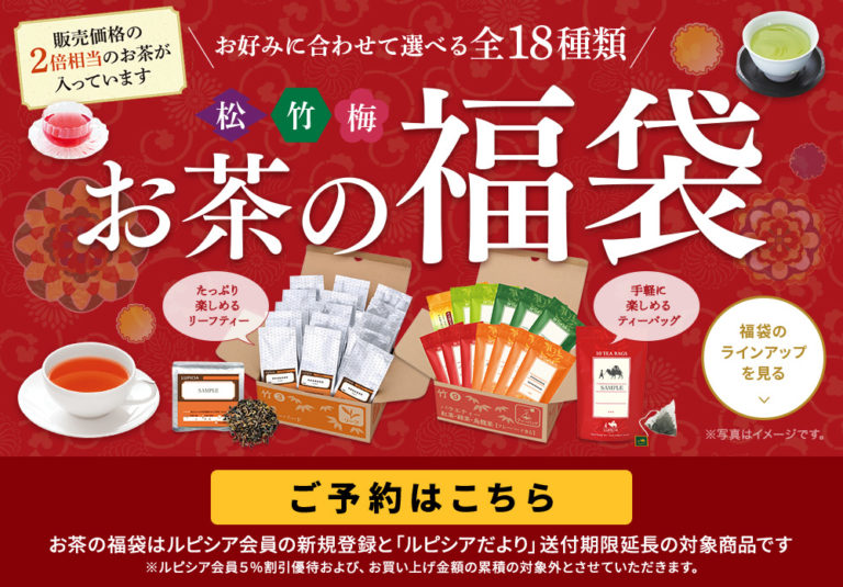 ルピシア福袋21中身ネタバレ 発売日や予約についても Yukkoのブログ