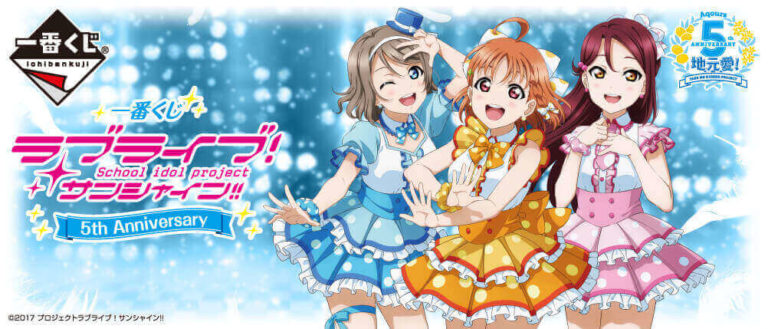 一番くじ ラブライブ サンシャイン 5th Anniversary 取扱店舗についても Yukkoのブログ