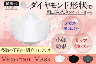 【メディアで多数紹介】Victorian Maskが追加販売！気になる口コミや購入方法についても！