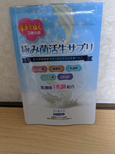 ダイエットサプリ『極み菌活生サプリ』を飲んでみた！気になる感想と口コミをレビュー