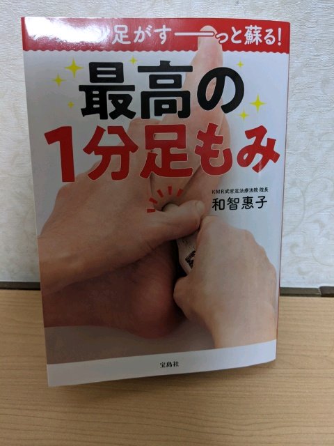 和智恵子『最高の1分足もみ』を試してみた！気になる効果や口コミについても！
