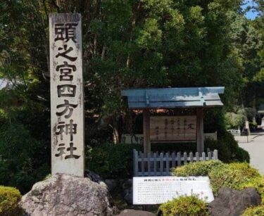 【頭之宮四方神社】のご利益は？日本で唯一の『あたまの宮』受験生にもオススメのパワースポット！
