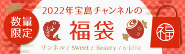 【宝島チャンネル初！】Beauty福袋2022中身ネタバレ！予約や購入方法についても！