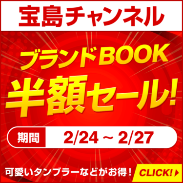 【宝島チャンネル！】人気ブランドBOOK半額セール！ブランドバッグがお得♬