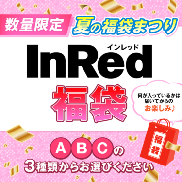 【宝島チャンネル！】InRed夏のハッピー福袋2022中身ネタバレ！予約についても！