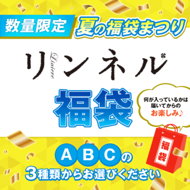 【宝島チャンネル！】リンネル 夏のハッピー福袋2022中身ネタバレ！予約についても！