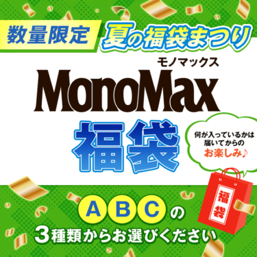 【宝島チャンネル！】MonoMax 夏のハッピー福袋2022中身ネタバレ！予約はいつから？